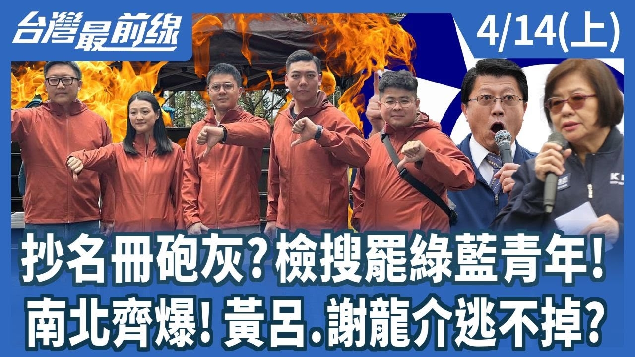 抄名冊砲灰?檢搜罷綠藍青年! 南北齊爆!黃呂.謝龍介逃不掉?